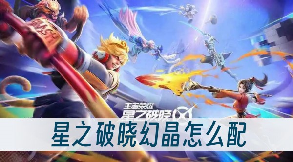 星之破曉幻晶怎麽配
