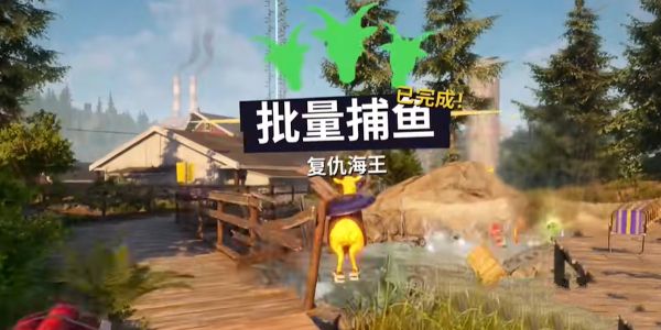 模擬山羊3批量捕魚任務攻略一覽