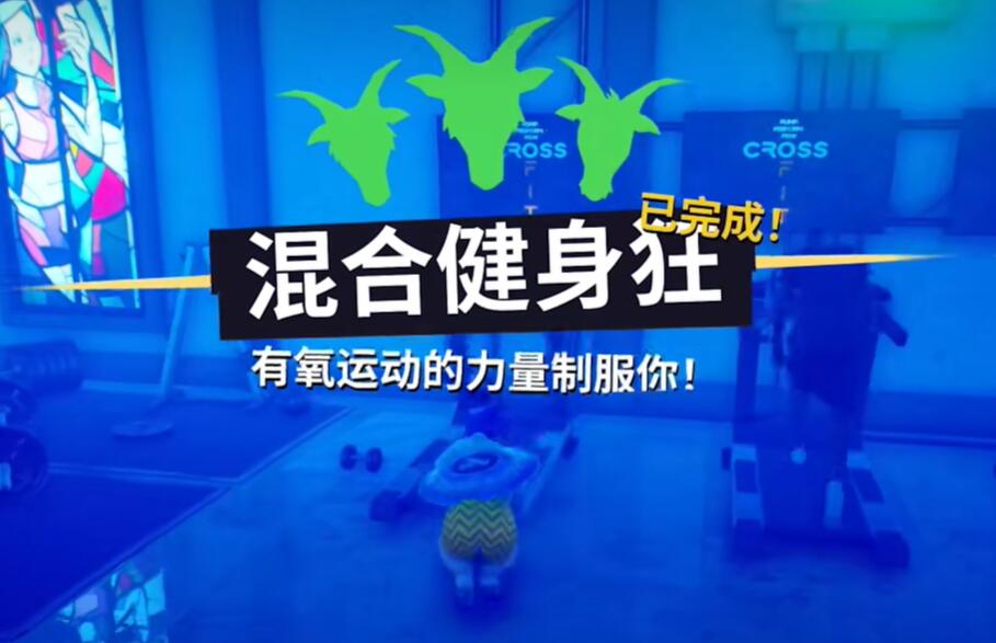 模擬山羊3混合健身狂任務怎麽完成