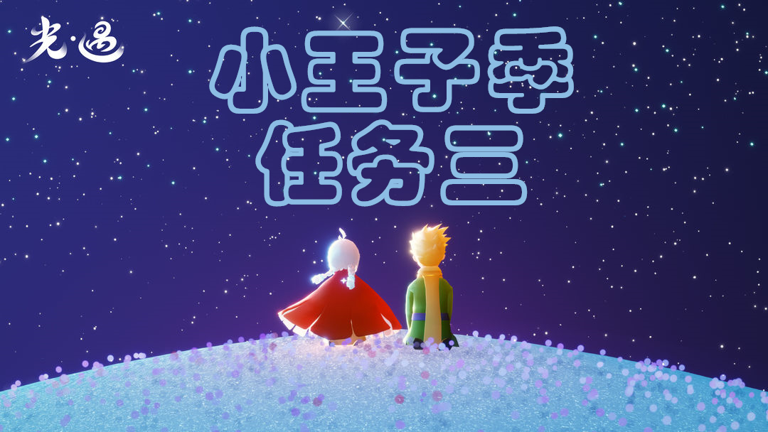光遇小王子位置在雲野哪裏