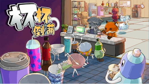 杯杯倒滿好友多人聯機方法詳情