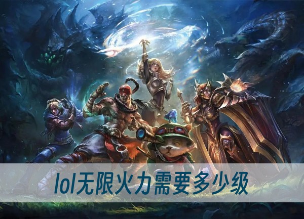 lol無限火力需要多少級