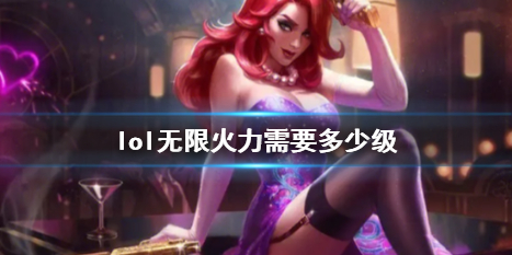 lol無限火力等級條件詳情