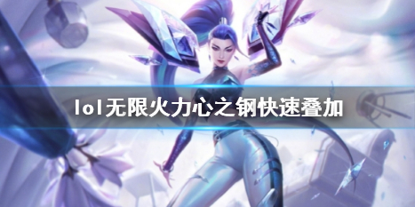 lol無限火力心之鋼快速疊加方法詳情