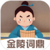 金陵詞鼎最新版v1.0