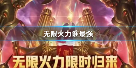 英雄聯盟無限火力最強英雄詳情