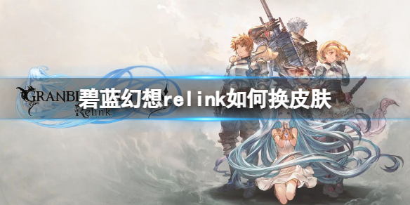 碧藍幻想relink如何換皮膚一覽