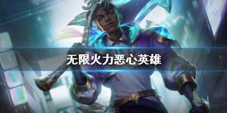 LOL無限火力惡心英雄一覽
