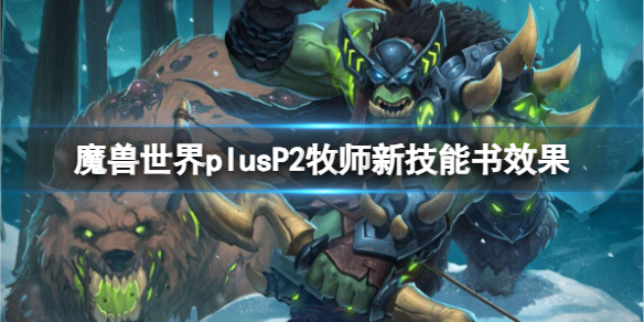 魔獸世界plusP2牧師新技能書效果一覽