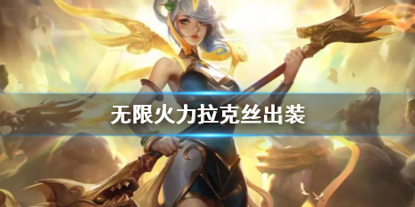 英雄聯盟無限火力拉克絲出裝推薦一覽