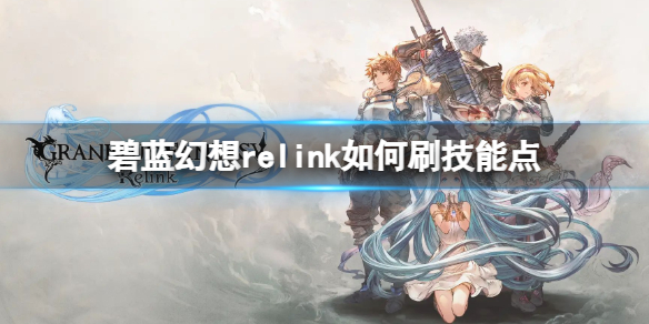 碧藍幻想relink如何刷技能點詳情