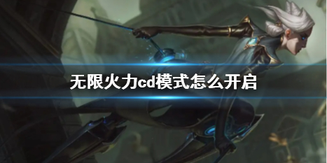 英雄聯盟無限火力cd模式開啓方法詳情