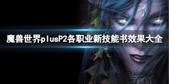 魔獸世界plusP2各職業新技能書效果大全詳情