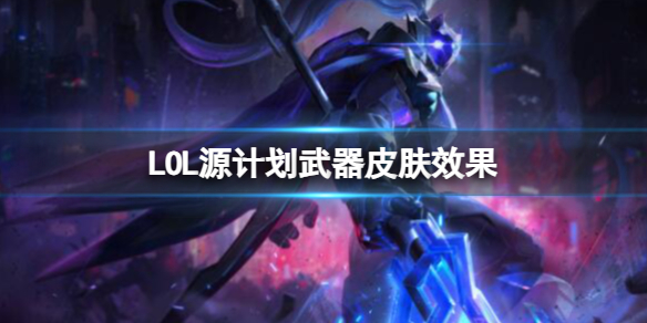 lol源計劃武器皮膚效果詳情