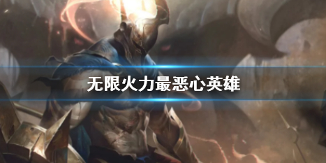 英雄聯盟無限火力最惡心英雄詳情