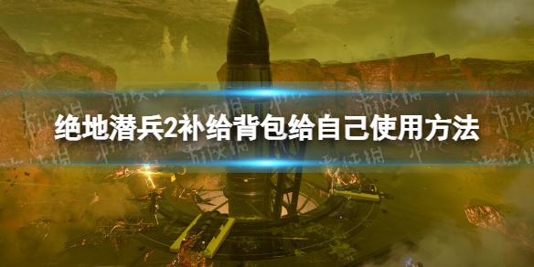 絕地潛兵2補給背包怎麽給自己用詳情