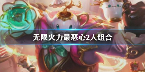 英雄聯盟無限火力最惡心2人組合詳情
