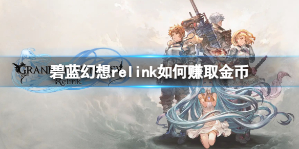 碧藍幻想relink如何賺取金幣