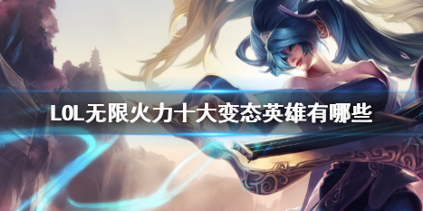 LOL無限火力十大變態英雄有哪些