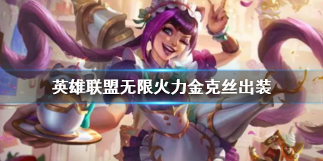 英雄聯盟無限火力金克絲怎麽出裝