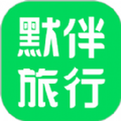 默伴旅行軟件客戶端v1.2.3