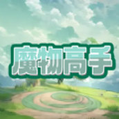 魔物高手遊戲正版v1.0