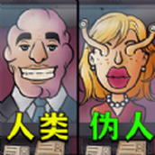 找出僞人鄰居免廣告免費版v1.0