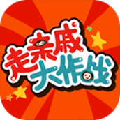 走親戚大作戰下載