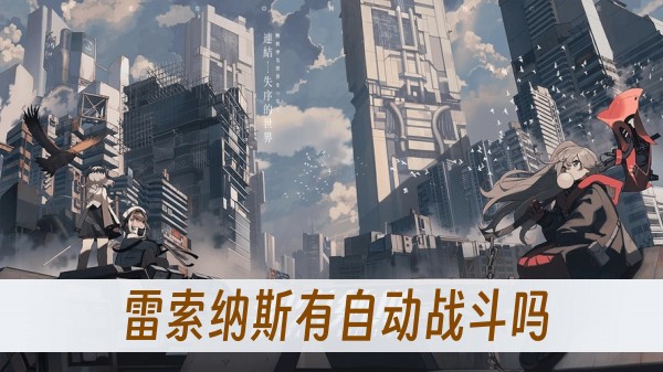 雷索納斯有自動戰鬥嗎