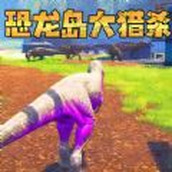 恐龍島生存冒險遊戲安卓版v1.0