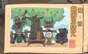 桃園梗傳全關卡攻略大全