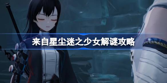 來自星塵迷之少女解謎攻略詳情