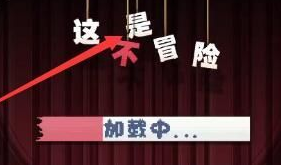 這不是冒險攻略大全