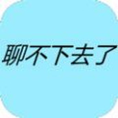 聊不下去了最新版v1.0