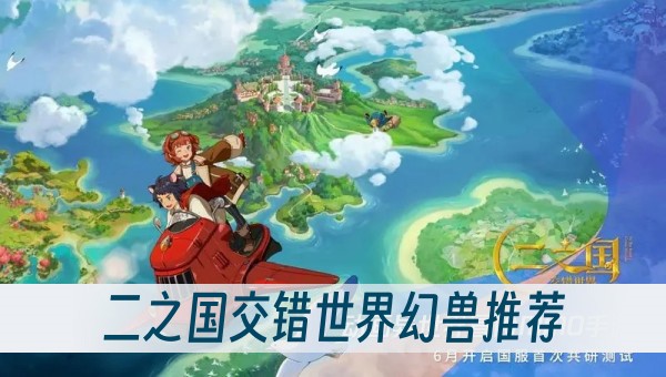 二之國交錯世界幻獸推薦