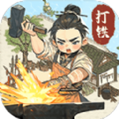 開家鐵匠鋪版
