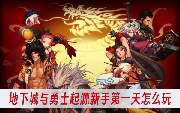 地下城與勇士起源新手第一天怎麽玩