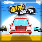 都市飙車免費正版