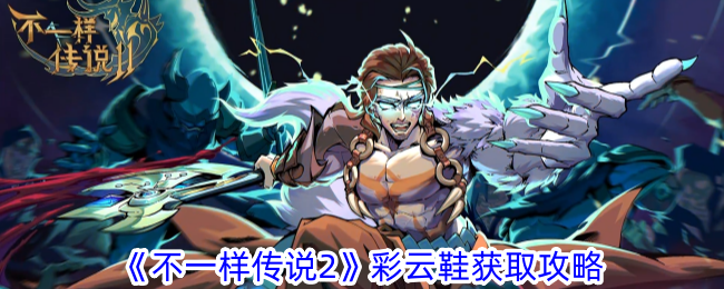 不一樣傳說2彩雲鞋獲取攻略詳情