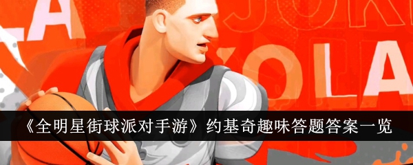 全明星街球派對手遊約基奇趣味答題答案詳情
