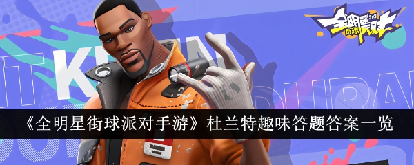 全明星街球派對手遊杜蘭特趣味答題答案一覽