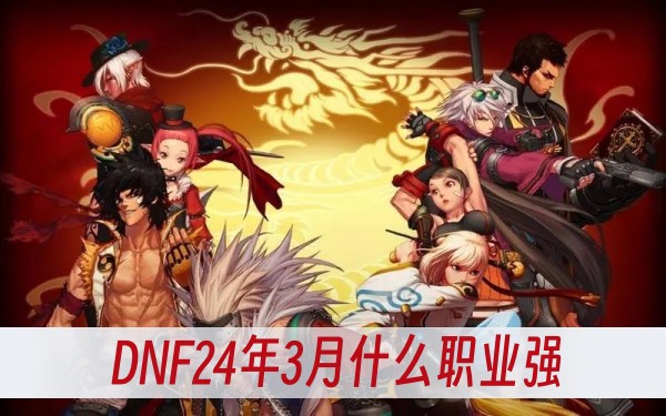 DNF24年3月什麽職業強