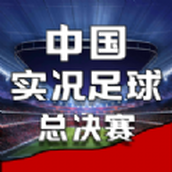 中國實況足球總決賽遊戲下載