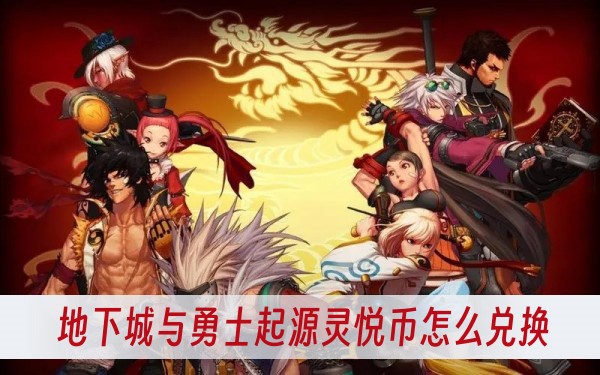 地下城與勇士起源靈悅幣怎麽兌換