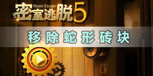 密室逃脫5怎麽移除蛇形磚塊詳情
