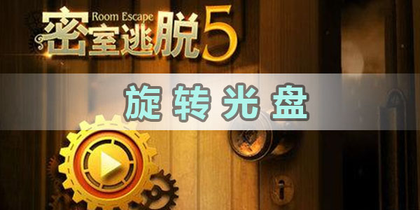 密室逃脫5逃出博物館怎麽旋轉光盤詳情