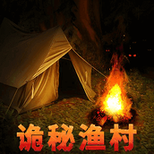 詭秘漁村免費正版