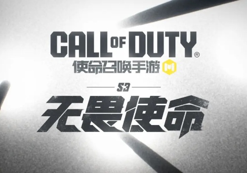 使命召喚手遊S3版本無畏使命上線時間一覽