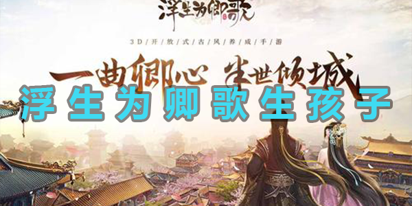 浮生爲卿歌怎麽生孩子詳情