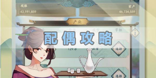 一億小目標2配偶有哪些技能詳情
